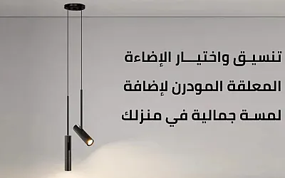 إضاءة معلقة مودرن: لمسة جمالية عصرية لإضاءة منزلك